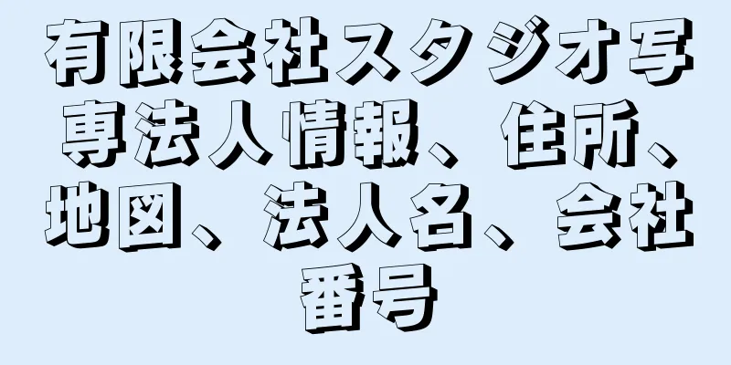 有限会社スタジオ写専法人情報、住所、地図、法人名、会社番号