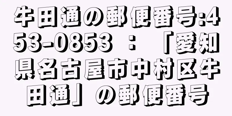 牛田通の郵便番号:453-0853 ： 「愛知県名古屋市中村区牛田通」の郵便番号