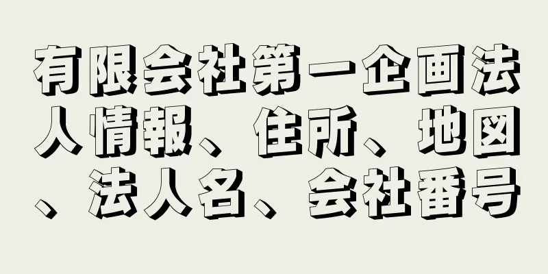 有限会社第一企画法人情報、住所、地図、法人名、会社番号