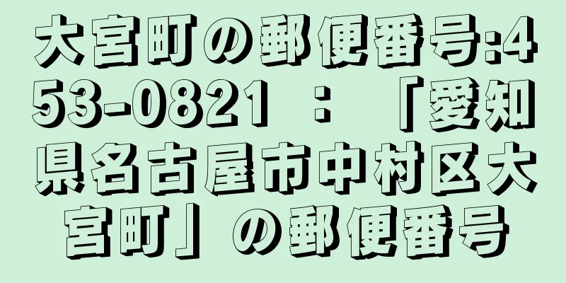 大宮町の郵便番号:453-0821 ： 「愛知県名古屋市中村区大宮町」の郵便番号