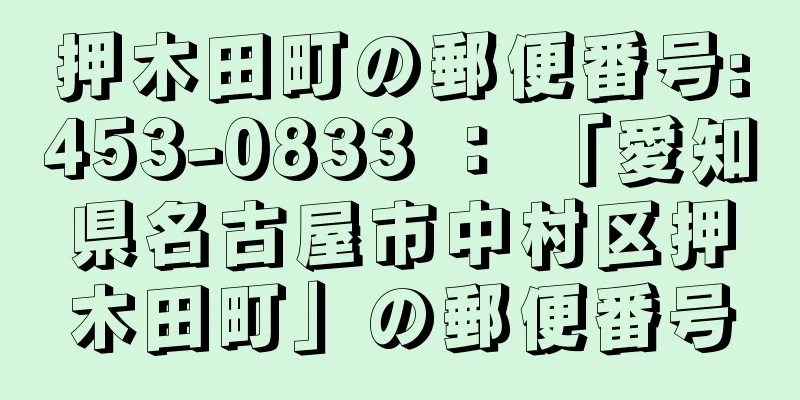 押木田町の郵便番号:453-0833 ： 「愛知県名古屋市中村区押木田町」の郵便番号