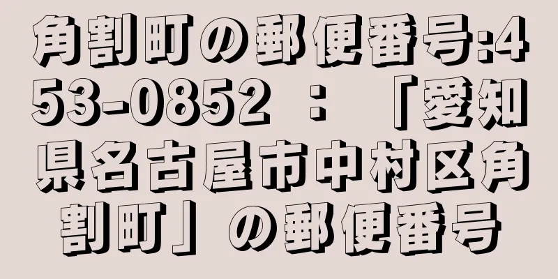 角割町の郵便番号:453-0852 ： 「愛知県名古屋市中村区角割町」の郵便番号