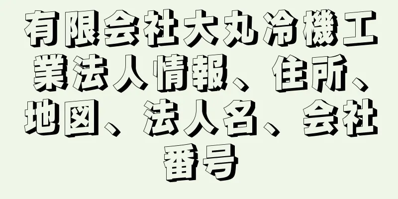 有限会社大丸冷機工業法人情報、住所、地図、法人名、会社番号