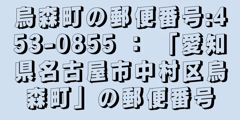 烏森町の郵便番号:453-0855 ： 「愛知県名古屋市中村区烏森町」の郵便番号