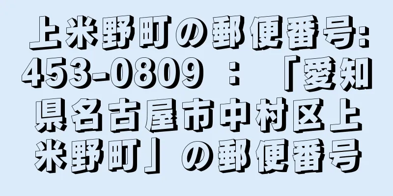 上米野町の郵便番号:453-0809 ： 「愛知県名古屋市中村区上米野町」の郵便番号