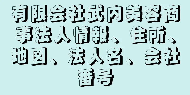 有限会社武内美容商事法人情報、住所、地図、法人名、会社番号