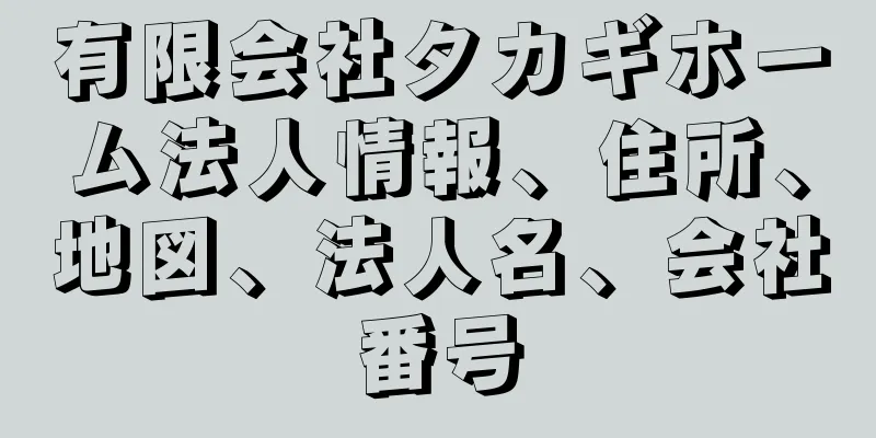 有限会社タカギホーム法人情報、住所、地図、法人名、会社番号