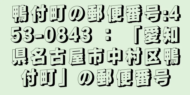 鴨付町の郵便番号:453-0843 ： 「愛知県名古屋市中村区鴨付町」の郵便番号