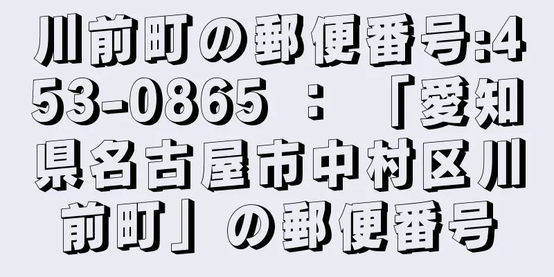 川前町の郵便番号:453-0865 ： 「愛知県名古屋市中村区川前町」の郵便番号