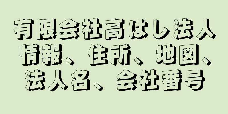 有限会社高はし法人情報、住所、地図、法人名、会社番号