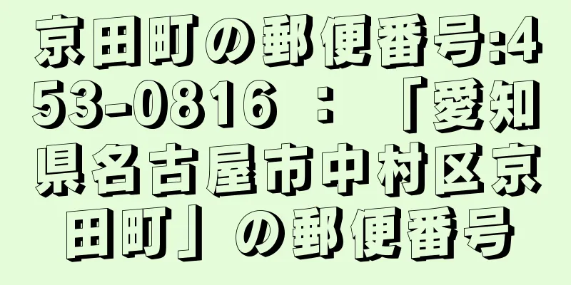 京田町の郵便番号:453-0816 ： 「愛知県名古屋市中村区京田町」の郵便番号