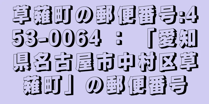 草薙町の郵便番号:453-0064 ： 「愛知県名古屋市中村区草薙町」の郵便番号