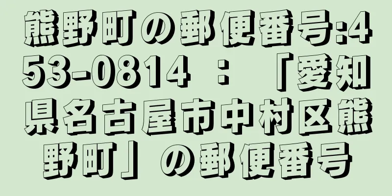 熊野町の郵便番号:453-0814 ： 「愛知県名古屋市中村区熊野町」の郵便番号