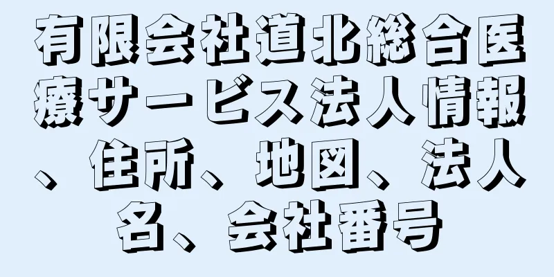 有限会社道北総合医療サービス法人情報、住所、地図、法人名、会社番号