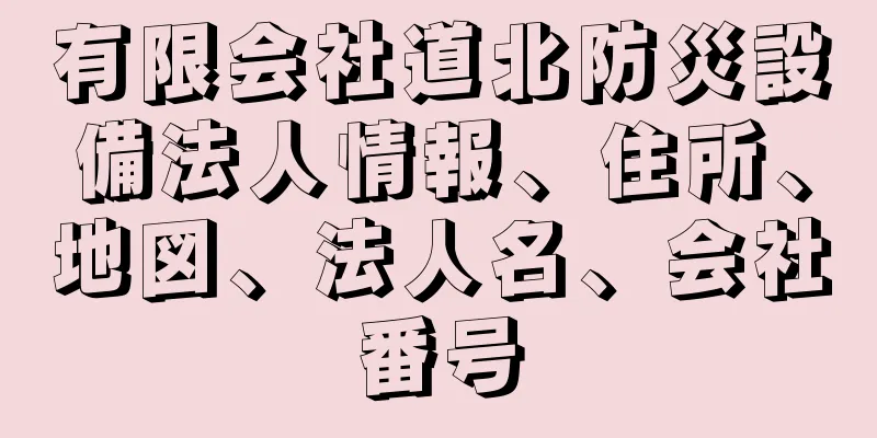 有限会社道北防災設備法人情報、住所、地図、法人名、会社番号