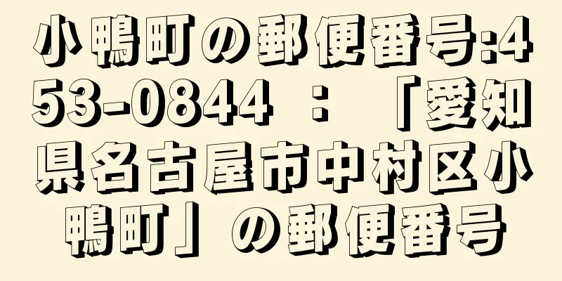 小鴨町の郵便番号:453-0844 ： 「愛知県名古屋市中村区小鴨町」の郵便番号