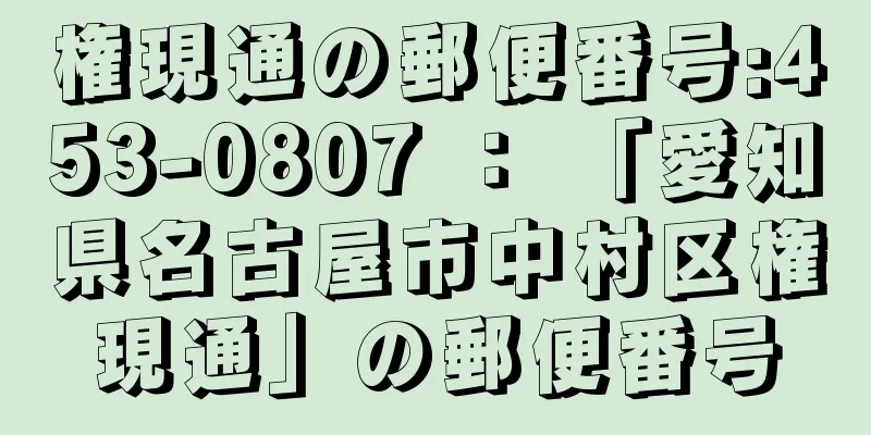 権現通の郵便番号:453-0807 ： 「愛知県名古屋市中村区権現通」の郵便番号