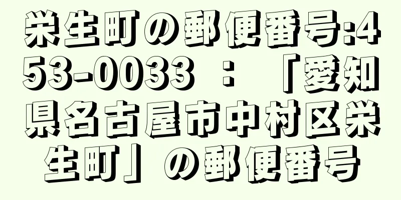 栄生町の郵便番号:453-0033 ： 「愛知県名古屋市中村区栄生町」の郵便番号