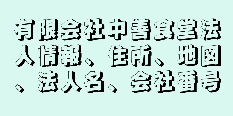 有限会社中善食堂法人情報、住所、地図、法人名、会社番号