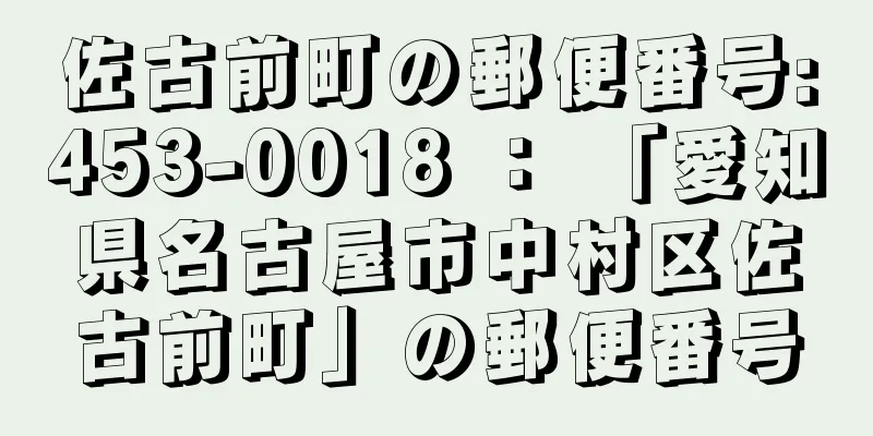 佐古前町の郵便番号:453-0018 ： 「愛知県名古屋市中村区佐古前町」の郵便番号