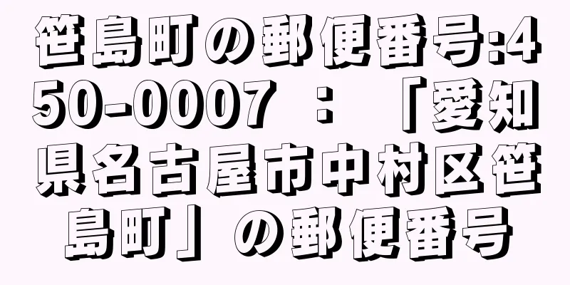 笹島町の郵便番号:450-0007 ： 「愛知県名古屋市中村区笹島町」の郵便番号