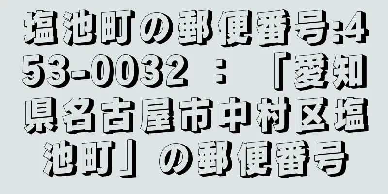 塩池町の郵便番号:453-0032 ： 「愛知県名古屋市中村区塩池町」の郵便番号