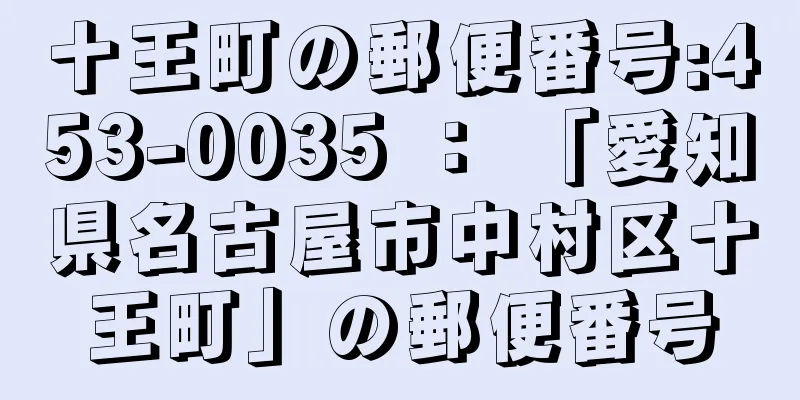 十王町の郵便番号:453-0035 ： 「愛知県名古屋市中村区十王町」の郵便番号