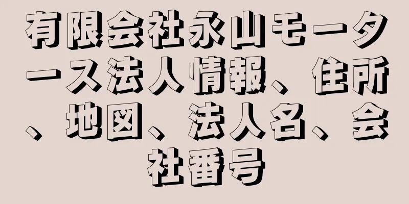 有限会社永山モータース法人情報、住所、地図、法人名、会社番号