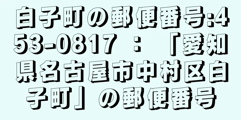 白子町の郵便番号:453-0817 ： 「愛知県名古屋市中村区白子町」の郵便番号