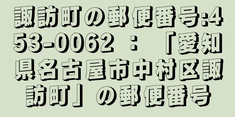 諏訪町の郵便番号:453-0062 ： 「愛知県名古屋市中村区諏訪町」の郵便番号