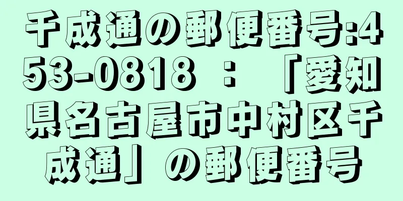 千成通の郵便番号:453-0818 ： 「愛知県名古屋市中村区千成通」の郵便番号