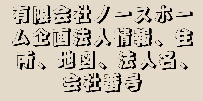 有限会社ノースホーム企画法人情報、住所、地図、法人名、会社番号