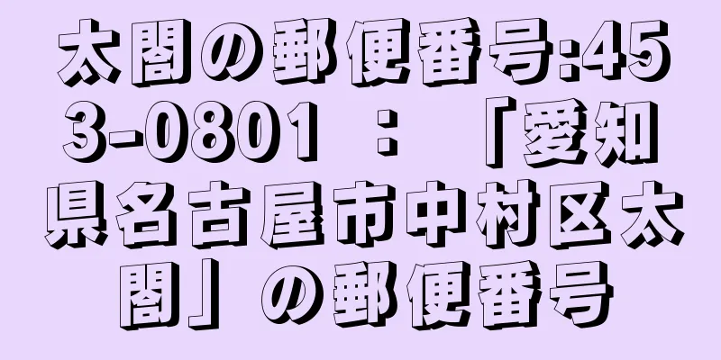 太閤の郵便番号:453-0801 ： 「愛知県名古屋市中村区太閤」の郵便番号