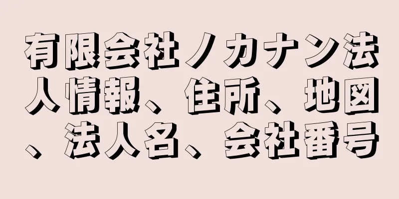 有限会社ノカナン法人情報、住所、地図、法人名、会社番号