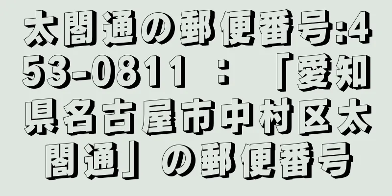 太閤通の郵便番号:453-0811 ： 「愛知県名古屋市中村区太閤通」の郵便番号