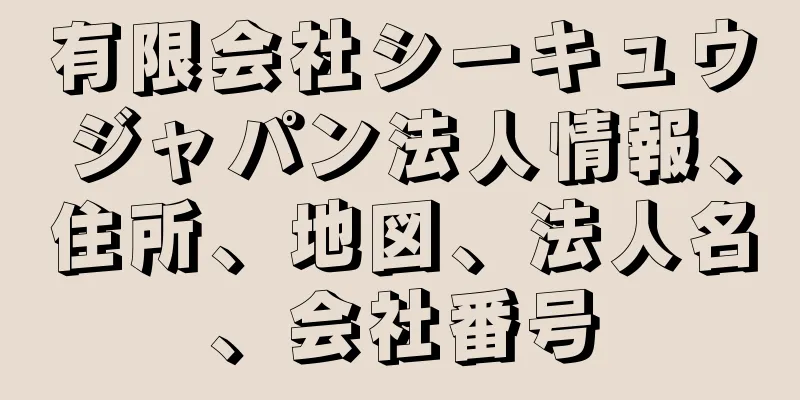 有限会社シーキュウジャパン法人情報、住所、地図、法人名、会社番号