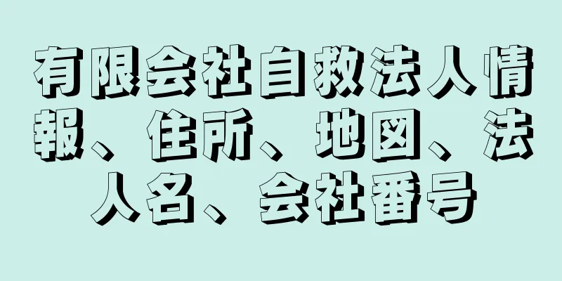 有限会社自救法人情報、住所、地図、法人名、会社番号