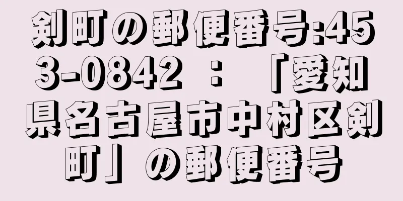 剣町の郵便番号:453-0842 ： 「愛知県名古屋市中村区剣町」の郵便番号