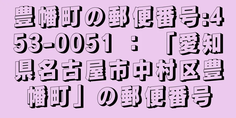 豊幡町の郵便番号:453-0051 ： 「愛知県名古屋市中村区豊幡町」の郵便番号