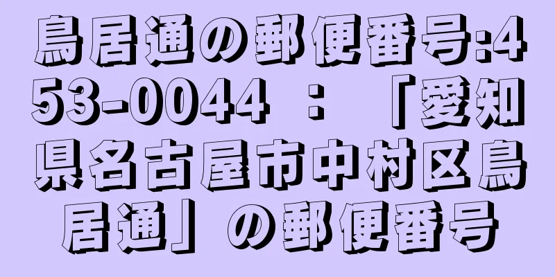 鳥居通の郵便番号:453-0044 ： 「愛知県名古屋市中村区鳥居通」の郵便番号