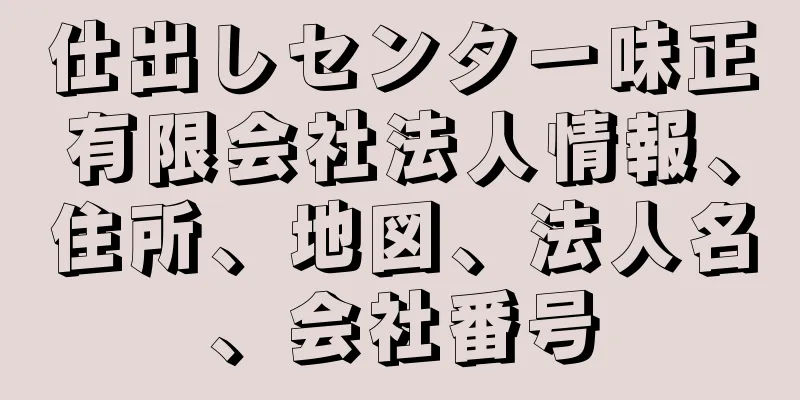 仕出しセンター味正有限会社法人情報、住所、地図、法人名、会社番号