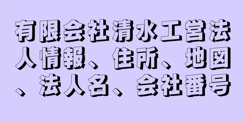 有限会社清水工営法人情報、住所、地図、法人名、会社番号