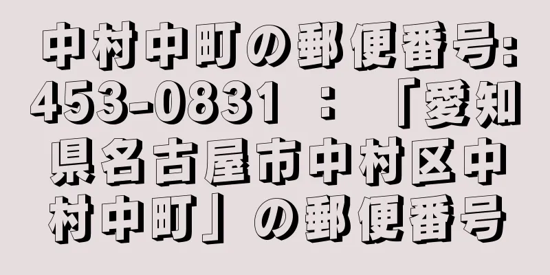 中村中町の郵便番号:453-0831 ： 「愛知県名古屋市中村区中村中町」の郵便番号