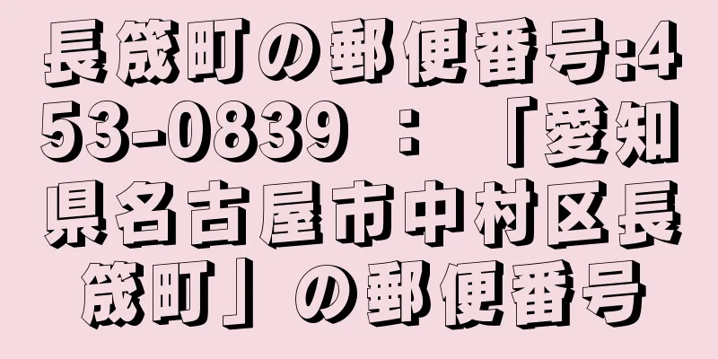 長筬町の郵便番号:453-0839 ： 「愛知県名古屋市中村区長筬町」の郵便番号