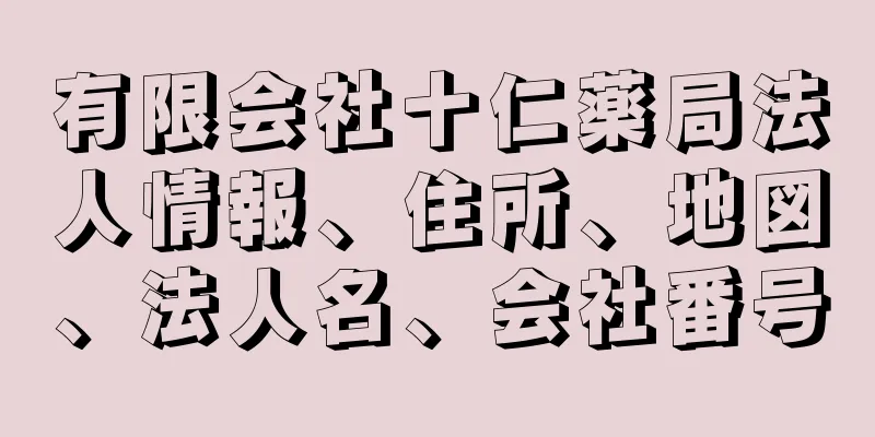 有限会社十仁薬局法人情報、住所、地図、法人名、会社番号