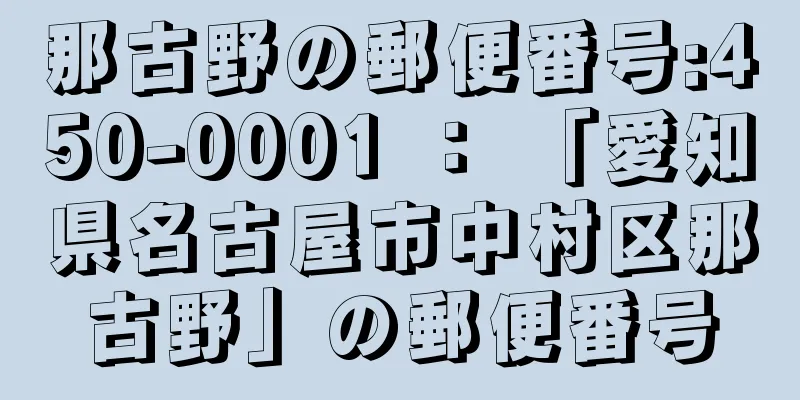 那古野の郵便番号:450-0001 ： 「愛知県名古屋市中村区那古野」の郵便番号