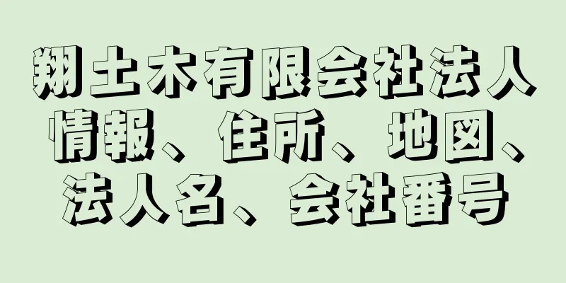 翔土木有限会社法人情報、住所、地図、法人名、会社番号