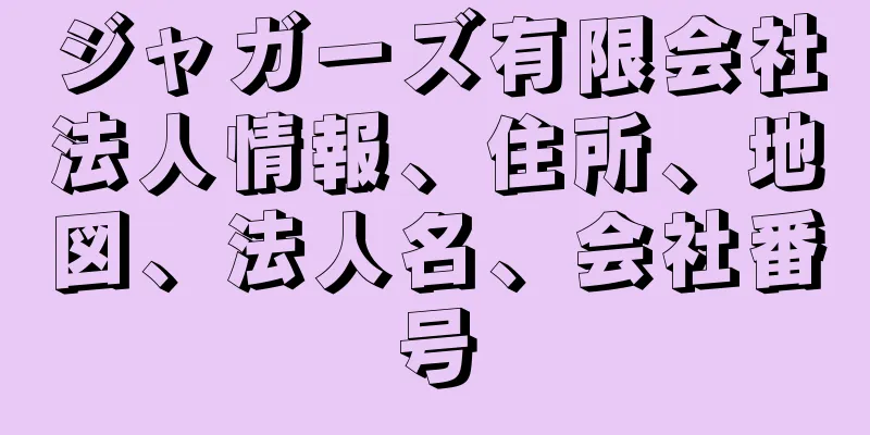 ジャガーズ有限会社法人情報、住所、地図、法人名、会社番号