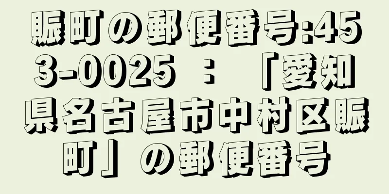 賑町の郵便番号:453-0025 ： 「愛知県名古屋市中村区賑町」の郵便番号