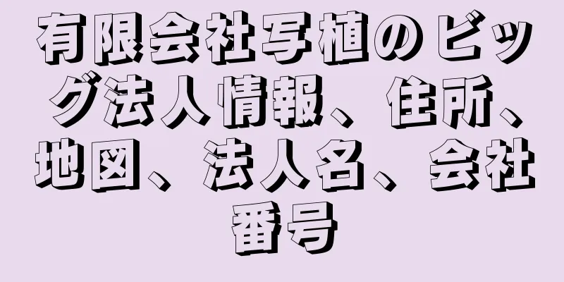 有限会社写植のビッグ法人情報、住所、地図、法人名、会社番号